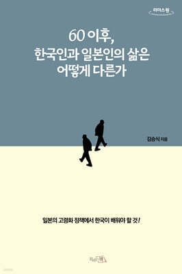 60이후, 한국인과 일본인의 삶은 어떻게 다른가 (큰글자도서)