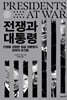 [단독 대여] 전쟁과 대통령