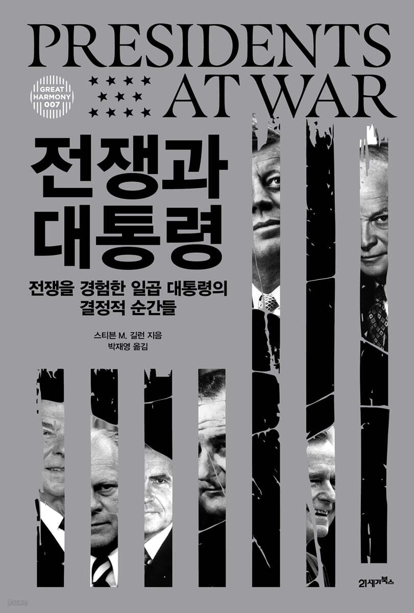 [단독 대여] 전쟁과 대통령