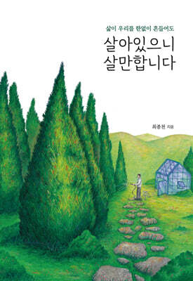 살아있으니 살만합니다 (큰글자도서)