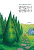 살아있으니 살만합니다 (큰글자도서)