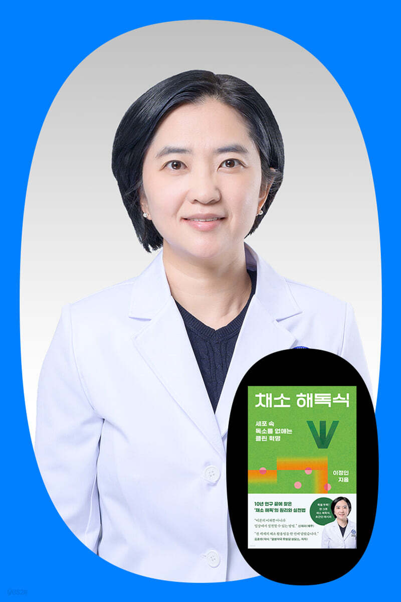 『채소 해독식』 이정인 저자 북토크