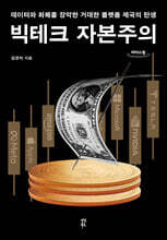 빅테크 자본주의 (큰글자도서)