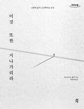 이것 또한 지나가리라 (큰글자도서)
