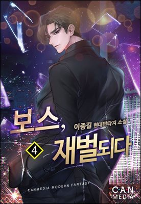 보스, 재벌되다 04권