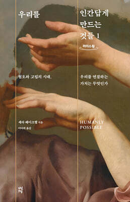 우리를 인간답게 만드는 것들 1 (큰글자도서)