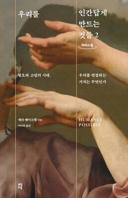 우리를 인간답게 만드는 것들 2 (큰글자도서)