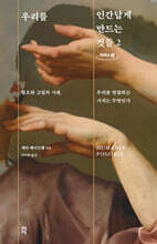 우리를 인간답게 만드는 것들 2 (큰글자도서)