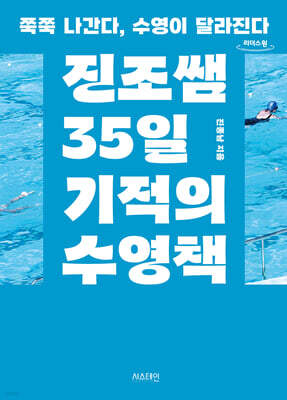 진조쌤 35일 기적의 수영책 (큰글자도서)