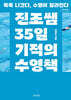 진조쌤 35일 기적의 수영책 (큰글자도서)