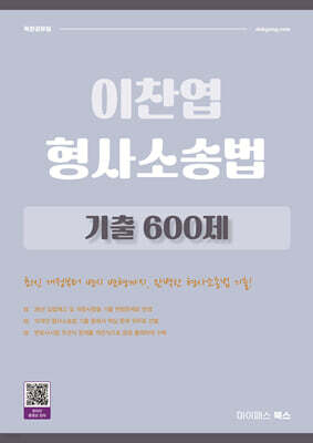 2027 이찬엽 형사소송법 기출 600제