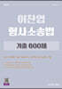 2027 이찬엽 형사소송법 기출 600제