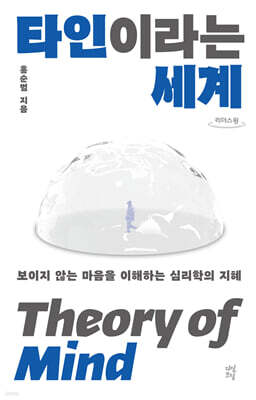 타인이라는 세계 (큰글자도서)
