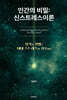 인간의 비밀: 신스트레스이론
