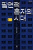 필연적 혼자의 시대 (큰글자도서)