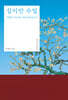심미안 수업 (큰글자도서)