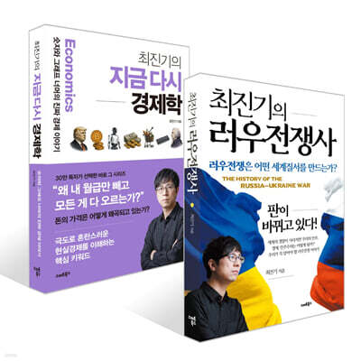 최진기의 러우전쟁사 + 최진기의 지금 다시 경제학 세트