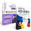 최진기의 러우전쟁사 + 최진기의 지금 다시 경제학 세트
