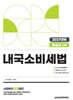 2027 관세사 내국소비세법