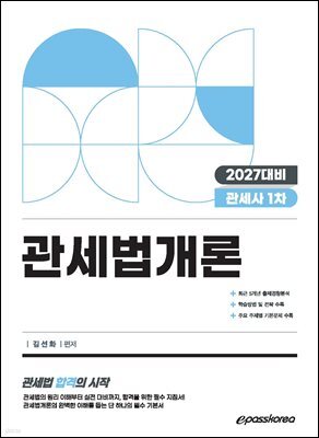 2027 관세사 관세법개론