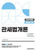 2027 관세사 관세법개론