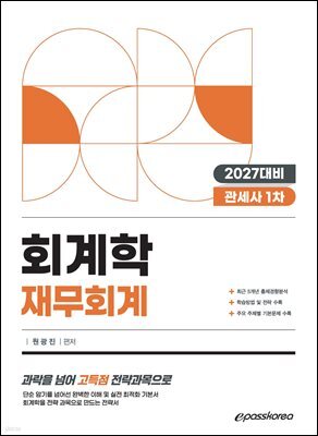 2027 관세사 회계학 재무회계