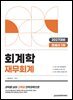 2027 관세사 회계학 재무회계