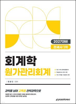 2027 관세사 회계학 원가관리회계