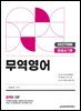 2027 관세사 무역영어