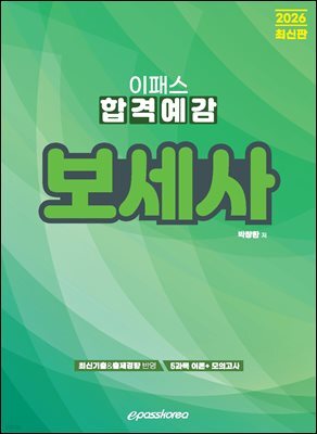 2026 이패스 보세사 합격예감
