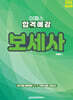 2026 이패스 보세사 합격예감