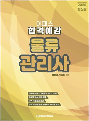 2026 이패스 물류관리사 합격예감