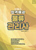 2026 이패스 물류관리사 합격예감