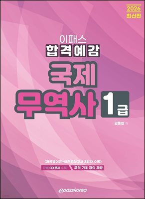 2026 국제무역사 1급 합격예감