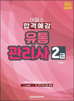 2026 유통관리사 2급 합격예감