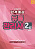 2026 유통관리사 2급 합격예감