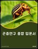 곤충연구 종합 입문서