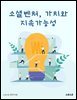 소셜벤처, 가치와 지속가능성