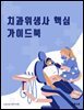 치과위생사 핵심 가이드북