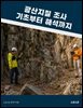 광산지질 조사 기초부터 해석까지