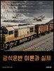 광석운반 이론과 실제