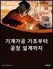 기계가공 기초부터 공정 설계까지