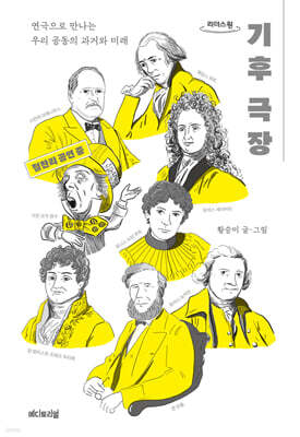 기후 극장 (큰글자도서)