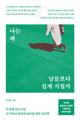 나는 왜 남들보다 쉽게 지칠까 (큰글자도서)