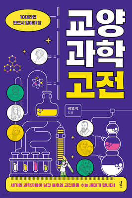 10대라면 반드시 알아야 할 교양과학고전