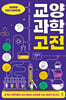 10대라면 반드시 알아야 할 교양과학고전