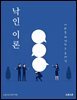 낙인 이론: 사회를 해석하는 프레임