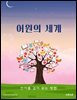어원의 세계: 언어를 깊이 읽는 방법