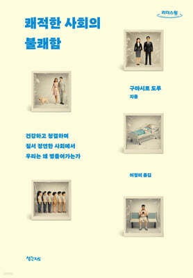 쾌적한 사회의 불쾌함 (큰글자도서)