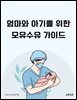 엄마와 아기를 위한 모유수유 가이드